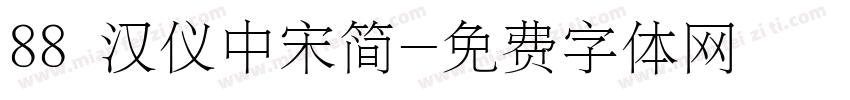 88 汉仪中宋简字体转换